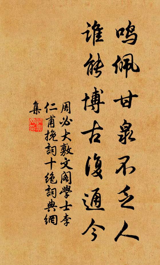 周必大鸣佩甘泉不乏人，谁能博古复通今书法作品欣赏