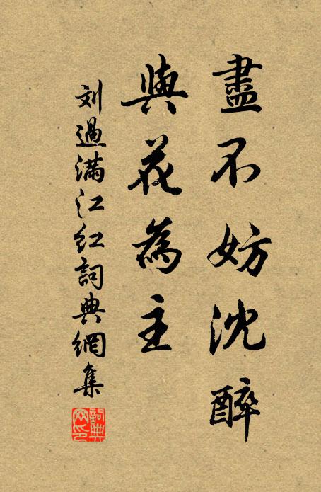刘过尽不妨沈醉，与花为主书法作品欣赏
