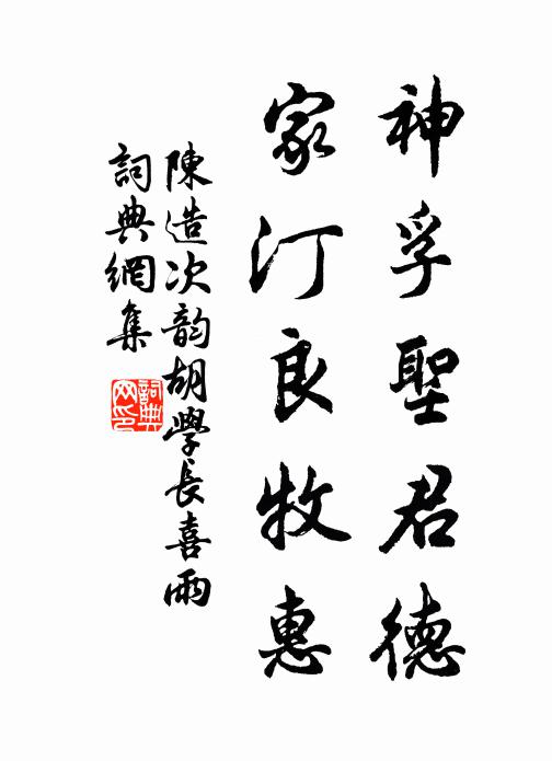 陈造神孚圣君德，家汀良牧惠书法作品欣赏