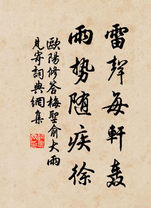 欧阳修雷声每轩轰，雨势随疾徐书法作品欣赏