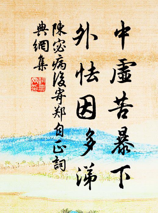 陈宓中虚苦暴下，外怯因多涕书法作品欣赏