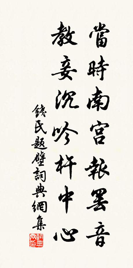 钱氏当时南宫报罢音，教妾沉吟杵中心书法作品欣赏