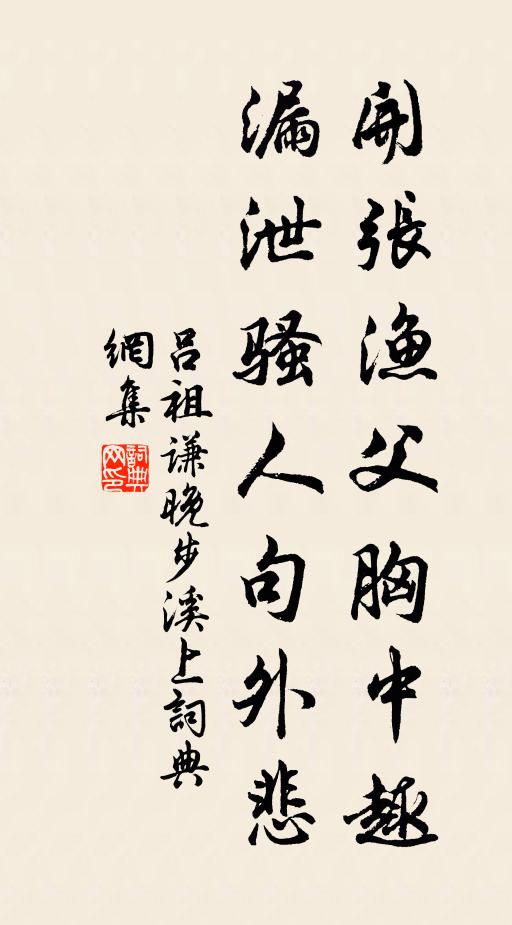 吕祖谦开张渔父胸中趣，漏泄骚人句外悲书法作品欣赏