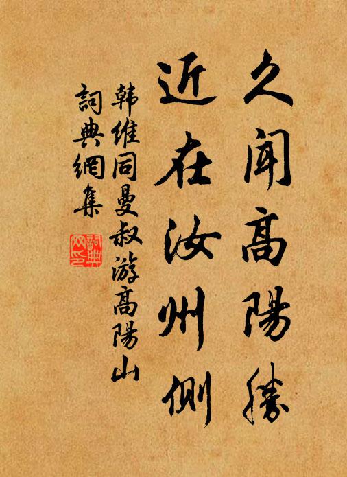 韩维久闻高阳胜，近在汝州侧书法作品欣赏