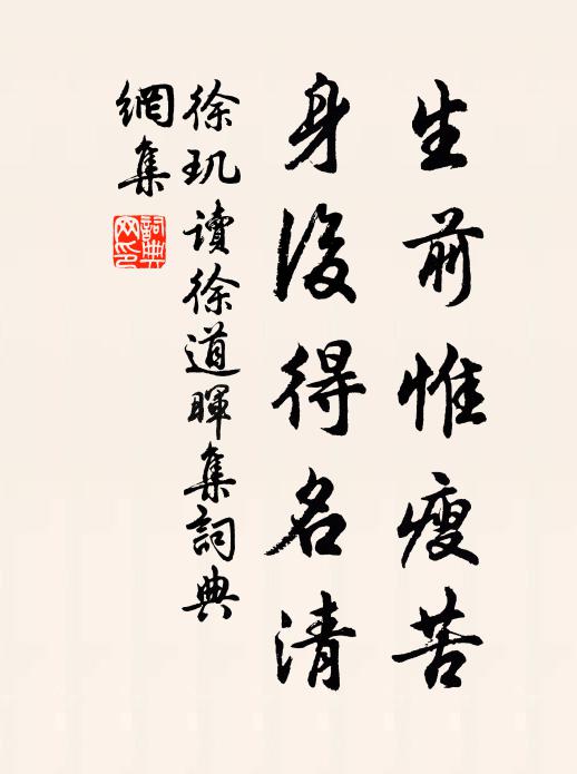 徐玑生前惟瘦苦，身后得名清书法作品欣赏
