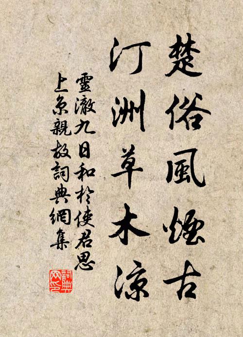 灵澈楚俗风烟古，汀洲草木凉书法作品欣赏