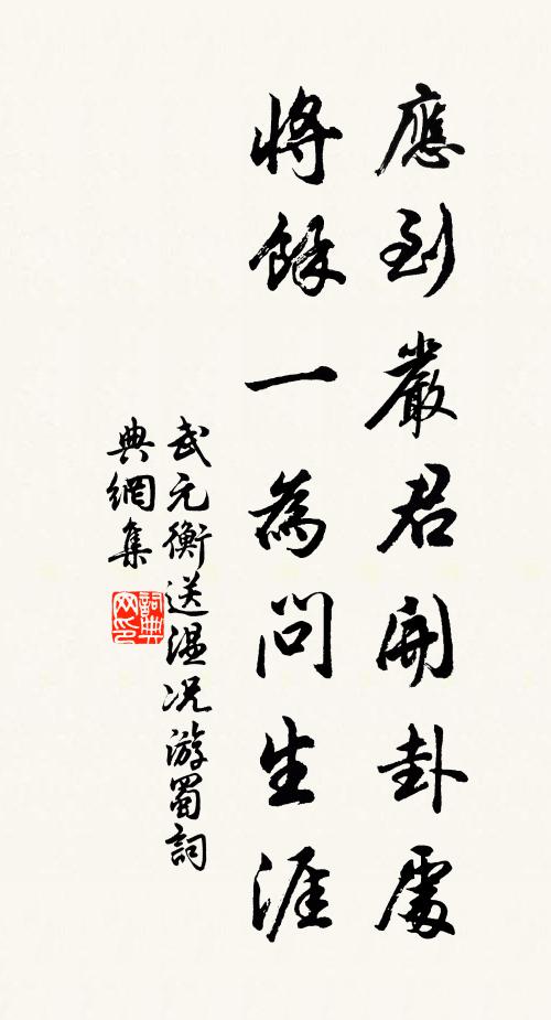 武元衡应到严君开卦处，将余一为问生涯书法作品欣赏
