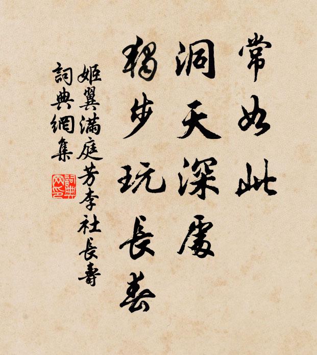 姬翼常如此，洞天深处，独步玩长春书法作品欣赏