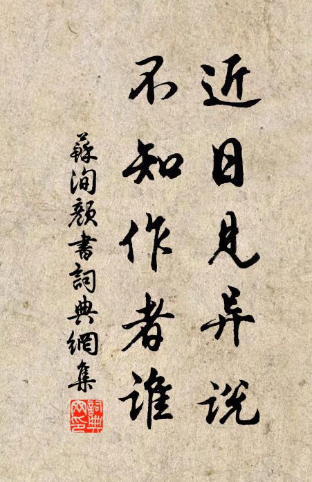 苏洵近日见异说,不知作者谁书法作品欣赏
