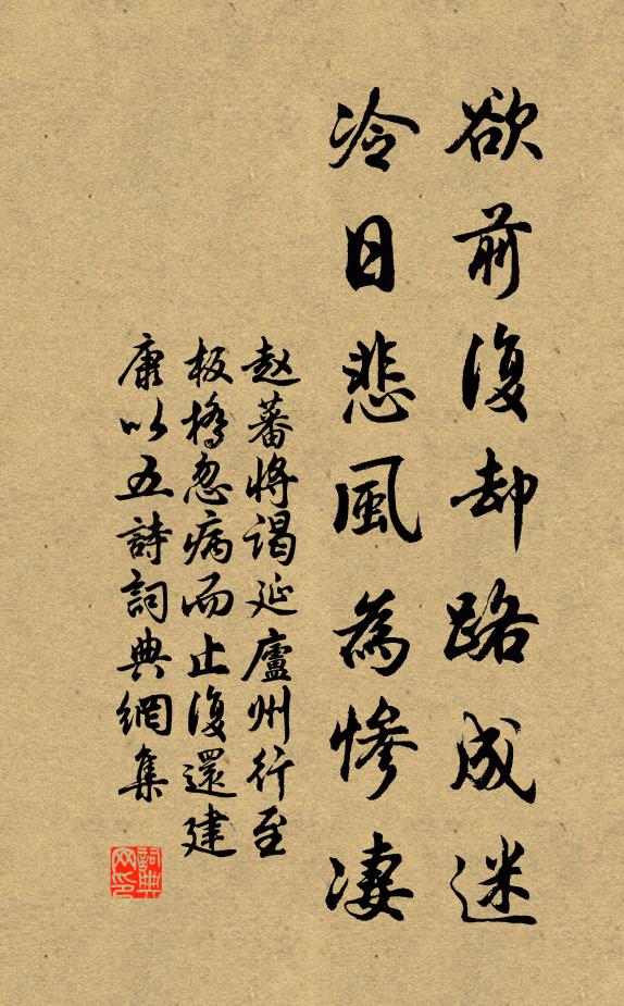 赵蕃欲前复却路成迷，冷日悲风为惨凄书法作品欣赏