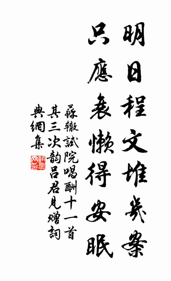 苏辙明日程文堆几案，只应衰懒得安眠书法作品欣赏