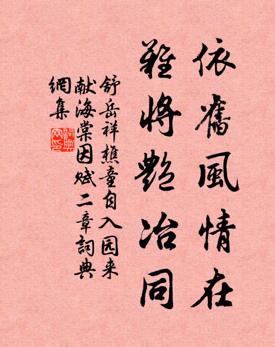 舒岳祥依旧风情在，难将艳冶同书法作品欣赏