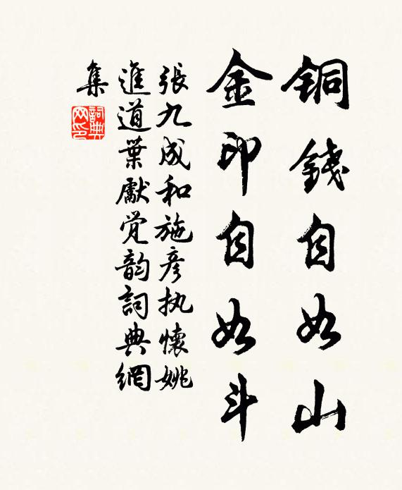 张九成铜钱自如山，金印自如斗书法作品欣赏