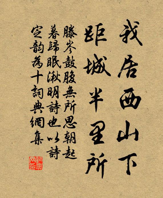 滕岑我居西山下，距城半里所书法作品欣赏