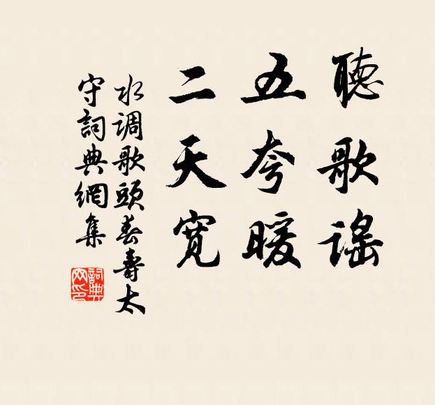 佚名听歌谣，五夸暖，二天宽书法作品欣赏