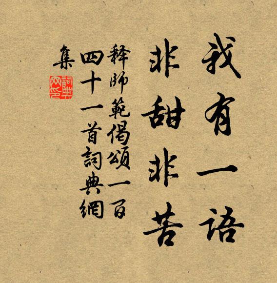 释师范我有一语，非甜非苦书法作品欣赏