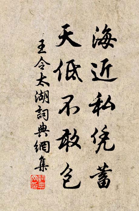 王令海近私凭蓄，天低不敢包书法作品欣赏