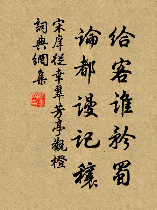 宋庠给客谁矜蜀，论都谩记穰书法作品欣赏