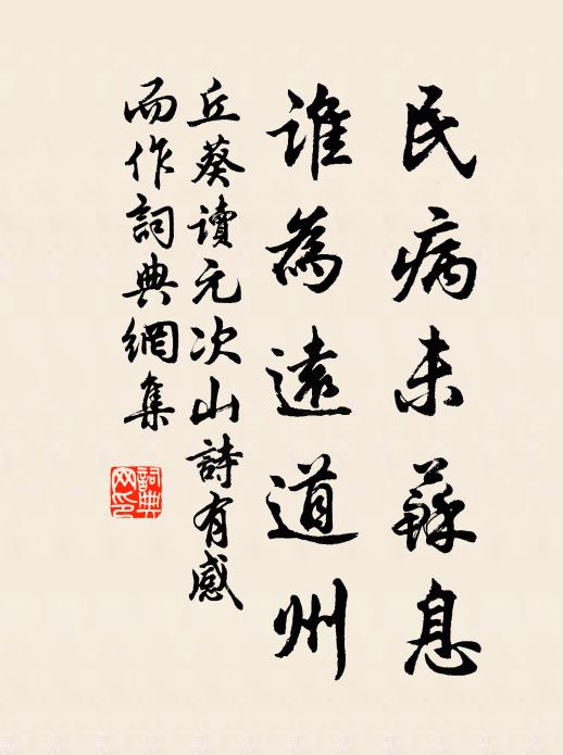 丘葵民病未苏息，谁为远道州书法作品欣赏