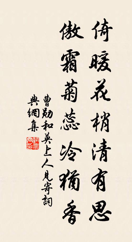 曹勋倚暖花梢清有思，傲霜菊蕊冷犹香书法作品欣赏