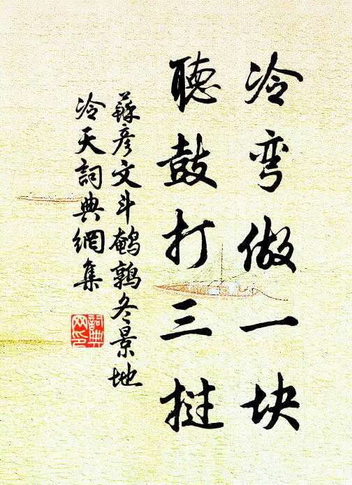 苏彦文冷弯做一块，听鼓打三挝书法作品欣赏