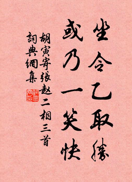 胡寅坐令乙取胜，或乃一笑快书法作品欣赏