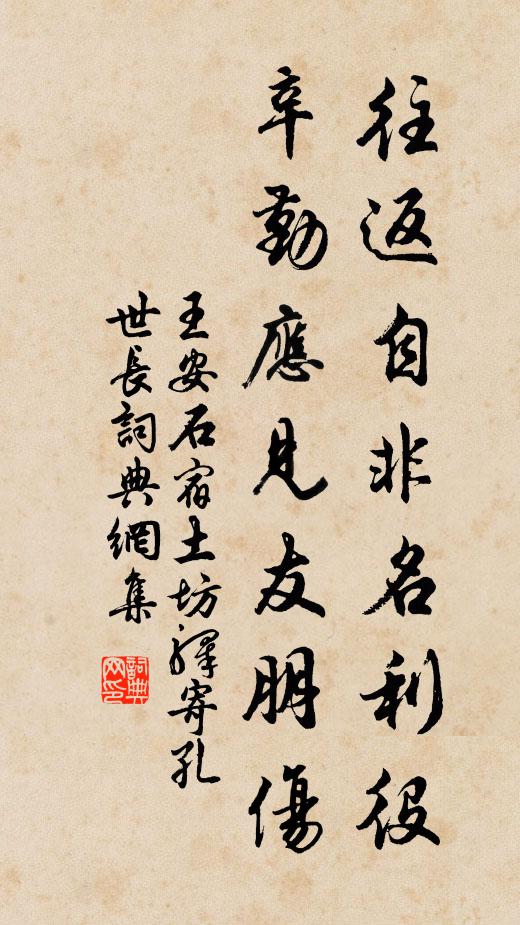 王安石往返自非名利役，辛勤应见友朋伤书法作品欣赏