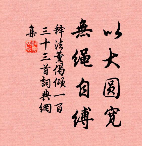 释法薰以大圆宽，无绳自缚书法作品欣赏