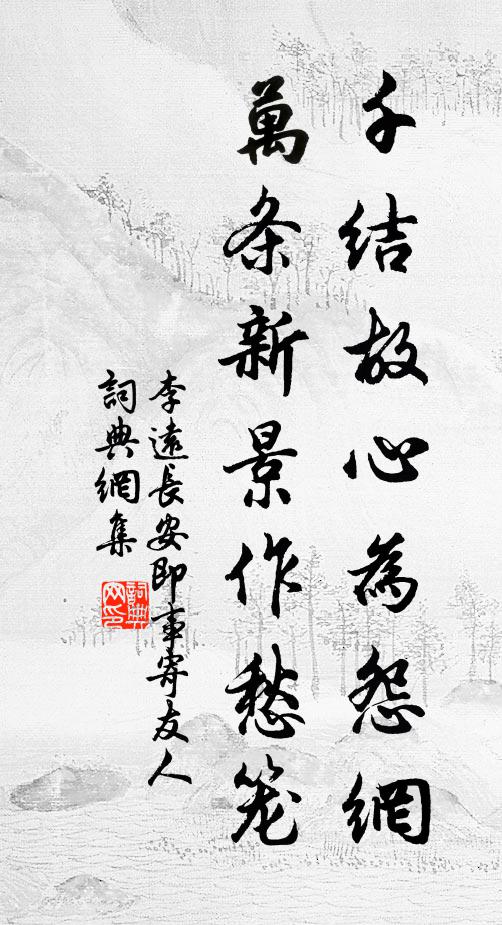 李远千结故心为怨网，万条新景作愁笼书法作品欣赏