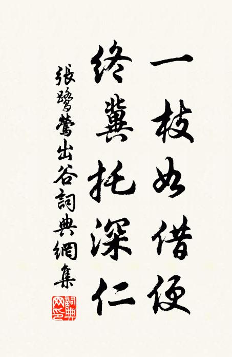 张鹭一枝如借便，终冀托深仁书法作品欣赏