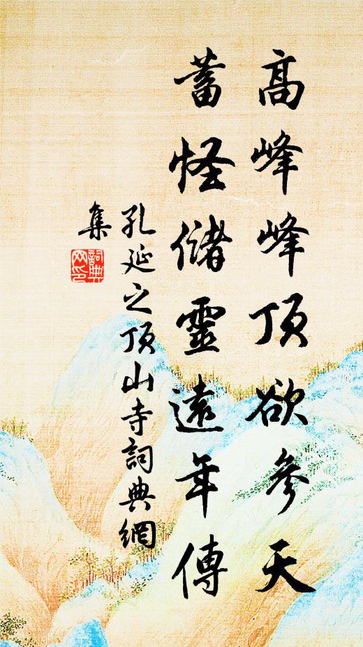 孔延之高峰峰顶欲参天，蓄怪储灵远年传书法作品欣赏