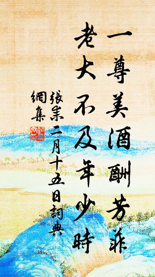 张耒一尊美酒酬芳菲，老大不及年少时书法作品欣赏
