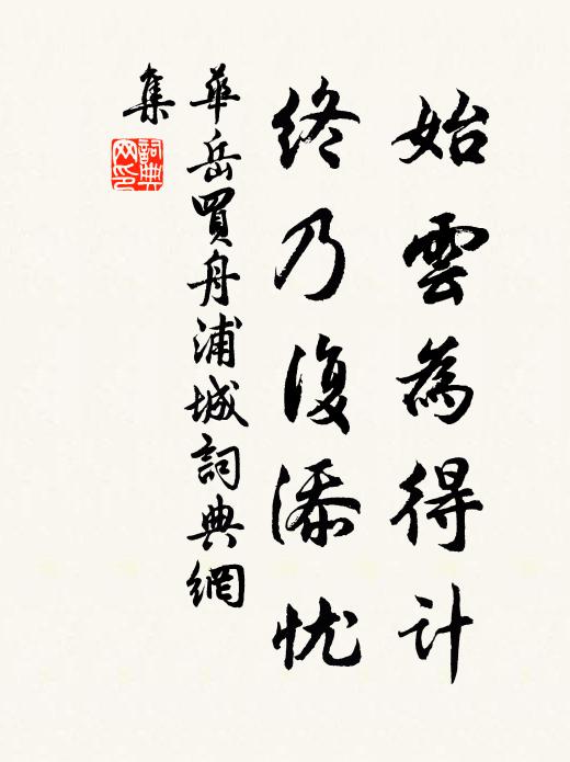 华岳始云为得计，终乃复添忧书法作品欣赏