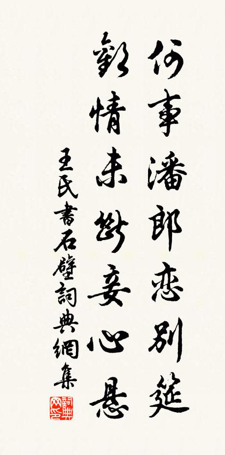 王氏何事潘郎恋别筵，欢情未断妾心悬书法作品欣赏