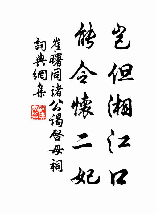 崔曙岂但湘江口，能令怀二妃书法作品欣赏