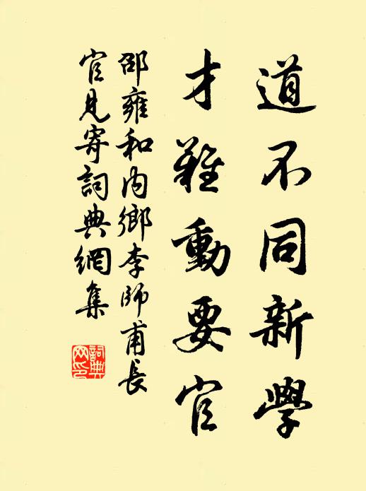 邵雍道不同新学，才难动要官书法作品欣赏