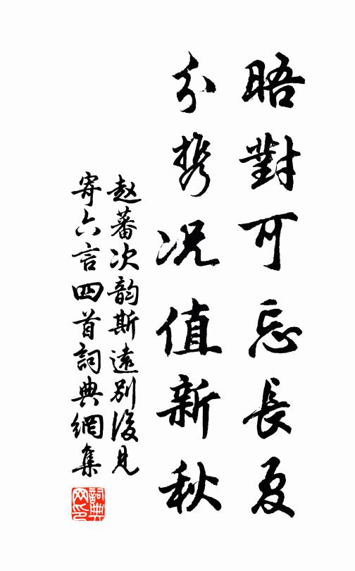 赵蕃晤对可忘长夏，分携况值新秋书法作品欣赏