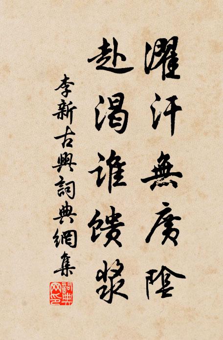 李新濯汗无广阴，赴渴谁馈浆书法作品欣赏