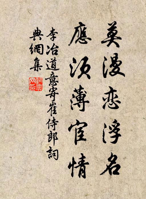 李冶莫漫恋浮名，应须薄宦情书法作品欣赏