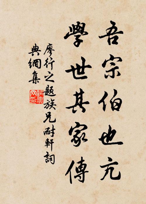廖行之吾宗伯也亢，学世其家传书法作品欣赏