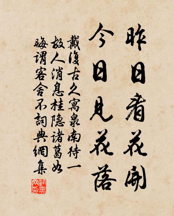 戴复古昨日看花开，今日见花落书法作品欣赏