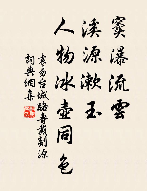 袁易窦瀑流云，溪源漱玉，人物冰壶同色书法作品欣赏