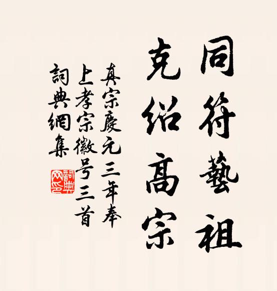 真宗同符艺祖，克绍高宗书法作品欣赏