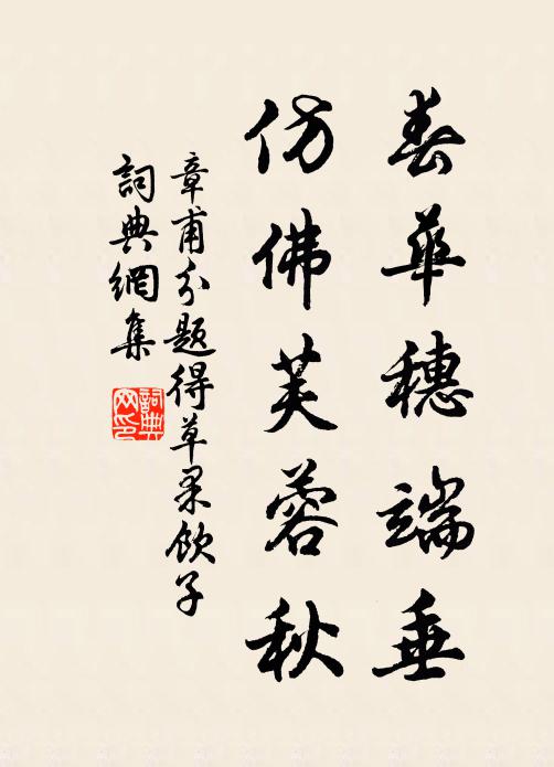章甫春华穗端垂，仿佛芙蓉秋书法作品欣赏