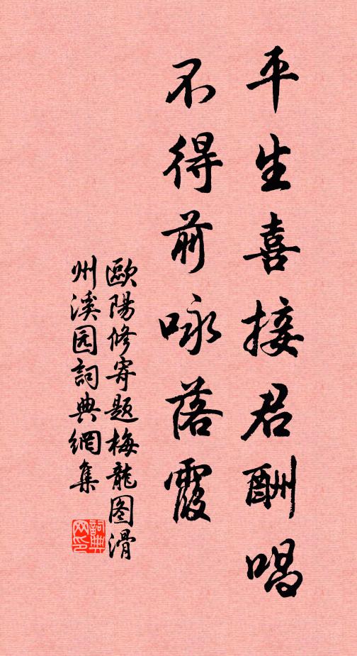 欧阳修平生喜接君酬唱，不得◇前咏落霞书法作品欣赏