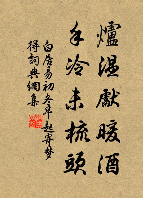 白居易炉温先暖酒，手冷未梳头书法作品欣赏