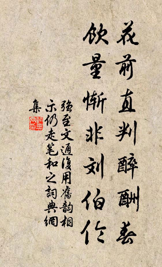 强至花前直判醉酬春，饮量惭非刘伯伦书法作品欣赏