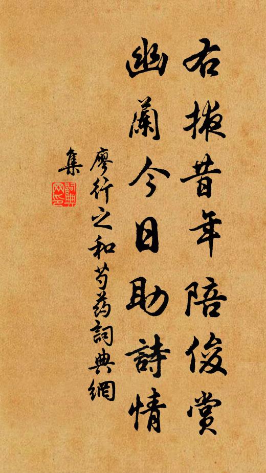 廖行之右掖昔年陪俊赏，幽兰今日助诗情书法作品欣赏