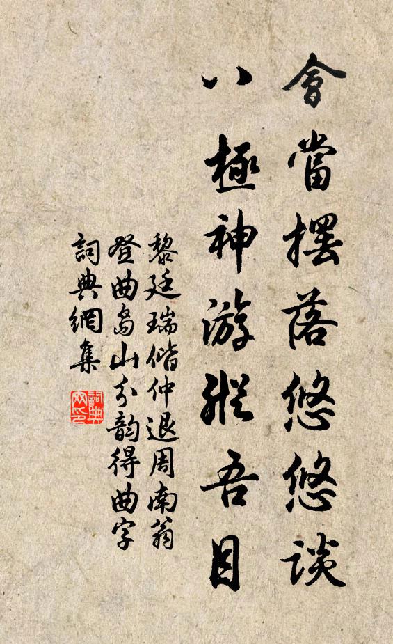 黎廷瑞会当摆落悠悠谈，八极神游纵吾目书法作品欣赏