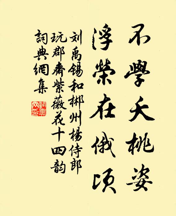 刘禹锡不学夭桃姿，浮荣在俄顷书法作品欣赏